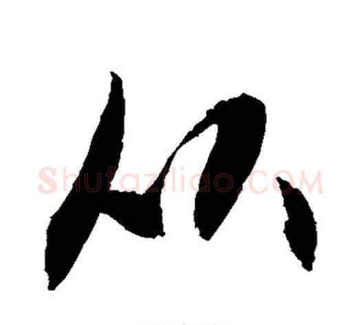 从字敬世江毛笔行书写法,摘自敬世江毛笔行书作品