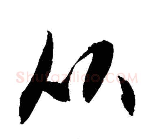 從字敬世江毛笔行书写法,摘自敬世江毛笔行书作品