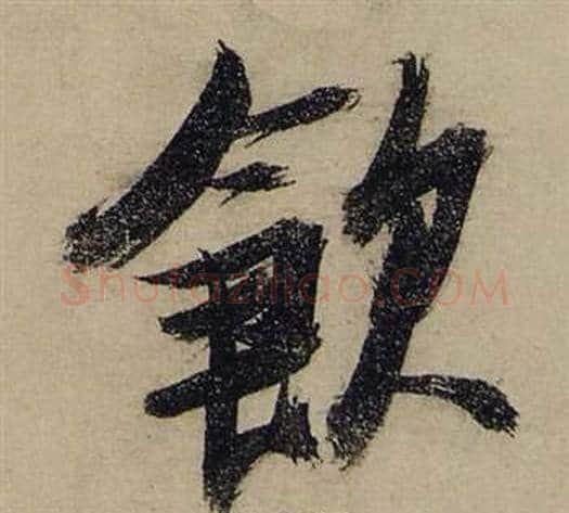 飲字张瑞图毛笔行书书法写法,摘自前赤壁赋