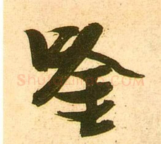 唫字张瑞图毛笔行书书法写法,摘自李白梦游天姥吟留别诗册