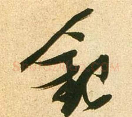 銀字张瑞图毛笔行书书法写法,摘自李白梦游天姥吟留别诗册