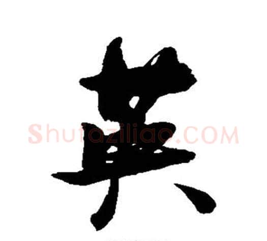 英字张瑞图毛笔行书书法写法,摘自张瑞图毛笔行书书法作品