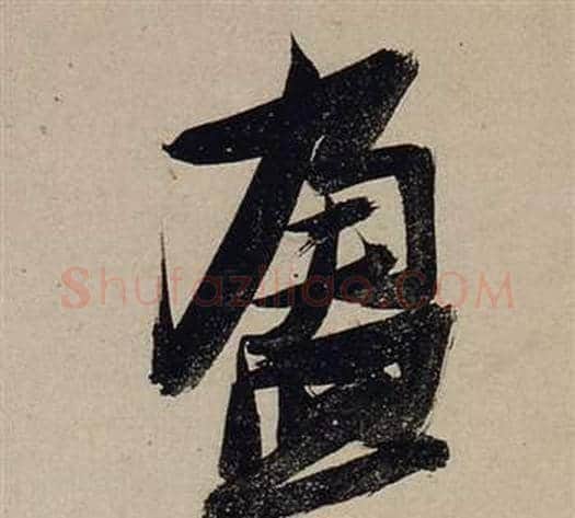 盈字张瑞图毛笔行书书法写法,摘自前赤壁赋