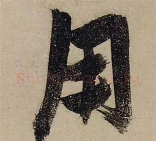 用字张瑞图毛笔行书书法写法,摘自前赤壁赋