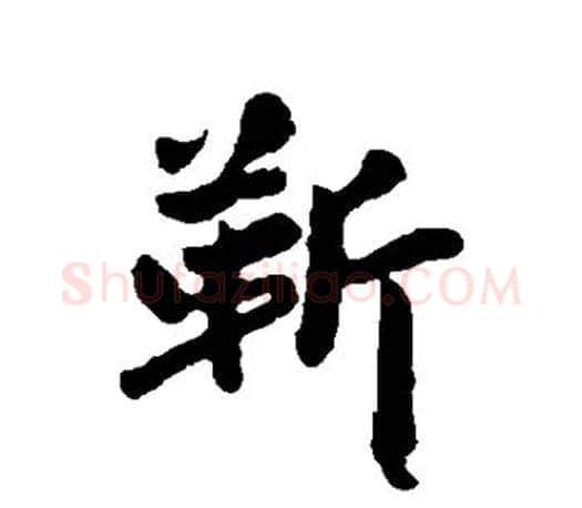 靳字赵孟頫毛笔行书写法,摘自赵孟頫毛笔行书作品