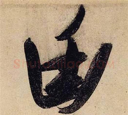 幽字张瑞图毛笔行书书法写法,摘自前赤壁赋