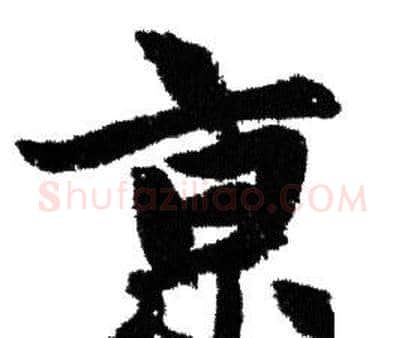 京字赵孟頫毛笔行书写法,摘自赵孟頫毛笔行书作品