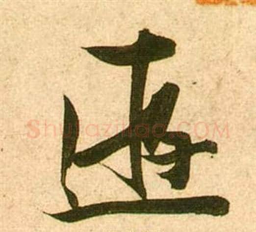 遊字张瑞图毛笔行书书法写法,摘自李白梦游天姥吟留别诗册