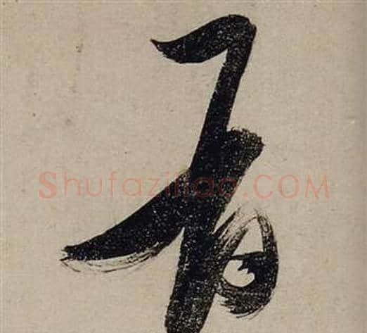 有字张瑞图毛笔行书书法写法,摘自前赤壁赋