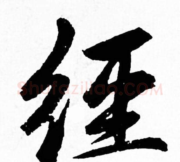 经字赵孟頫毛笔行书写法,摘自赵孟頫毛笔行书作品