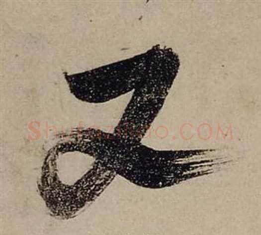 又字张瑞图毛笔行书书法写法,摘自前赤壁赋