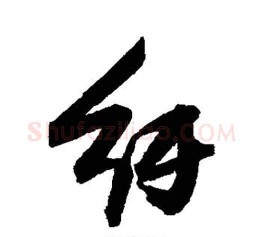 纡字张瑞图毛笔行书书法写法,摘自张瑞图毛笔行书书法作品