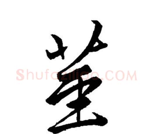 茎字赵孟頫毛笔行书写法,摘自赵孟頫毛笔行书作品