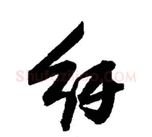 紆字张瑞图毛笔行书书法写法,摘自张瑞图毛笔行书书法作品
