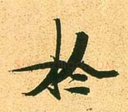於字张瑞图毛笔行书书法写法,摘自李白梦游天姥吟留别诗册