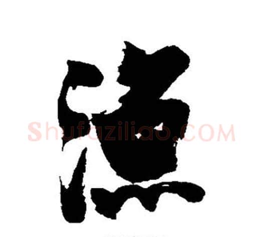 渔字张瑞图毛笔行书书法写法,摘自张瑞图毛笔行书书法作品
