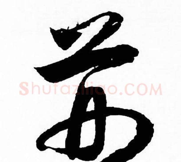 荆字赵孟頫毛笔行书写法,摘自赵孟頫毛笔行书作品