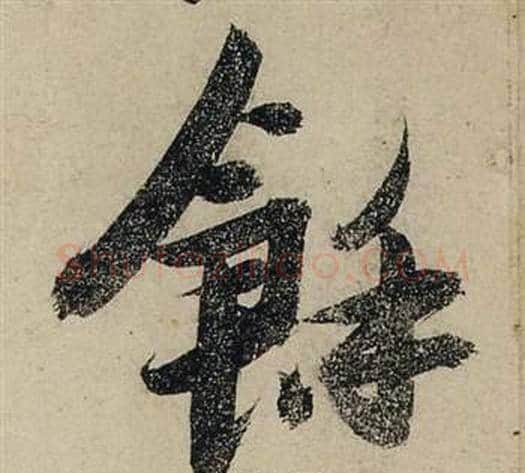 餘字张瑞图毛笔行书书法写法,摘自前赤壁赋