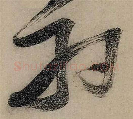 羽字张瑞图毛笔行书书法写法,摘自前赤壁赋