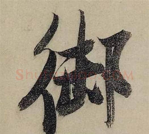 御字张瑞图毛笔行书书法写法,摘自前赤壁赋
