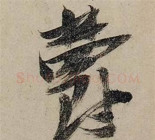 鬱字张瑞图毛笔行书书法写法,摘自前赤壁赋