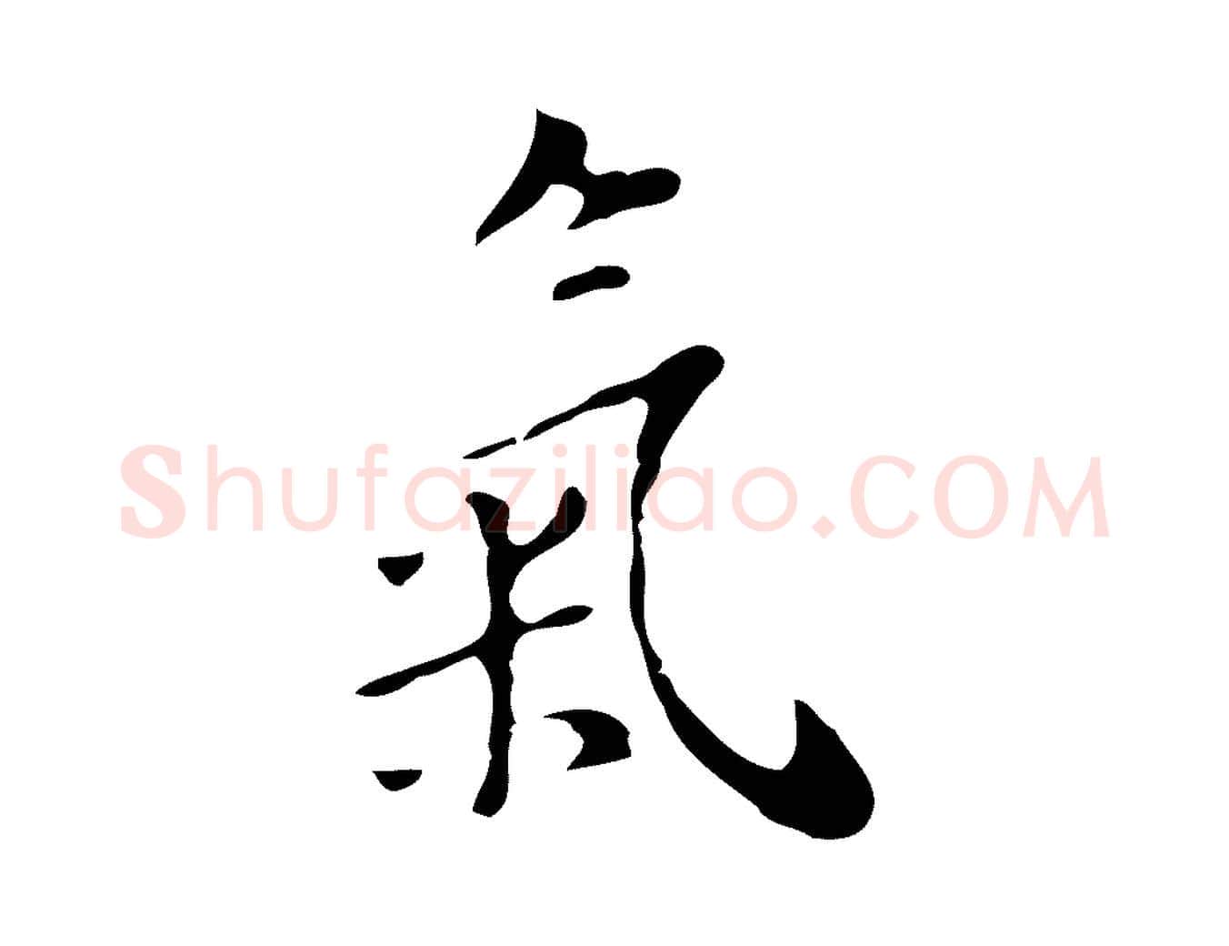 氣毛笔行楷写法,摘自明代张羽怀友诗