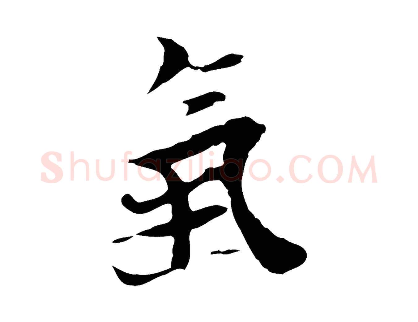氣毛笔行楷写法,摘自明代张羽怀友诗