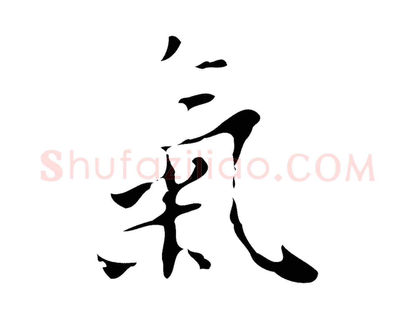 氣毛笔行楷写法,摘自明代张羽怀友诗