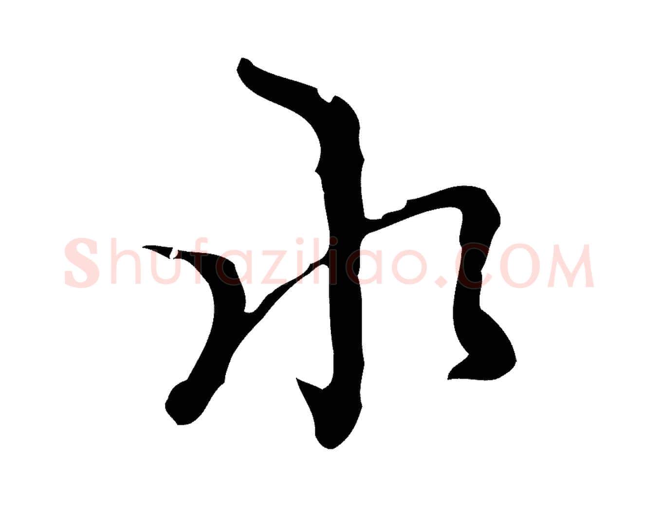 水毛笔行楷写法,摘自明代张羽怀友诗