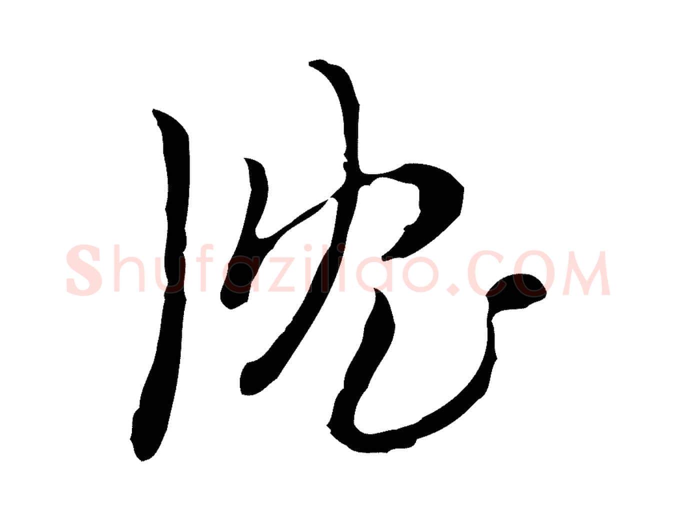 沈毛笔行楷写法,摘自明代张羽怀友诗