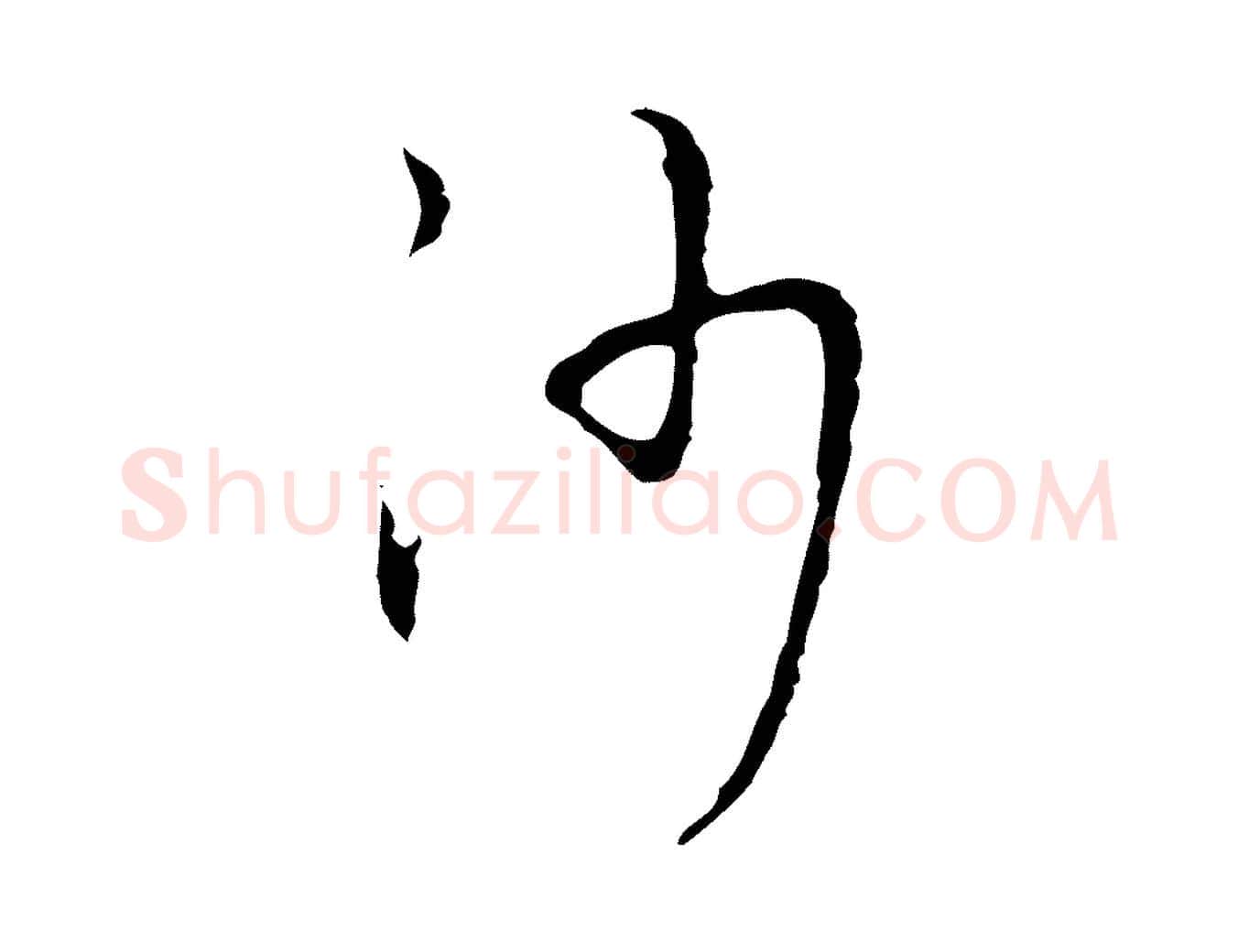 沙毛笔行楷写法,摘自明代张羽怀友诗