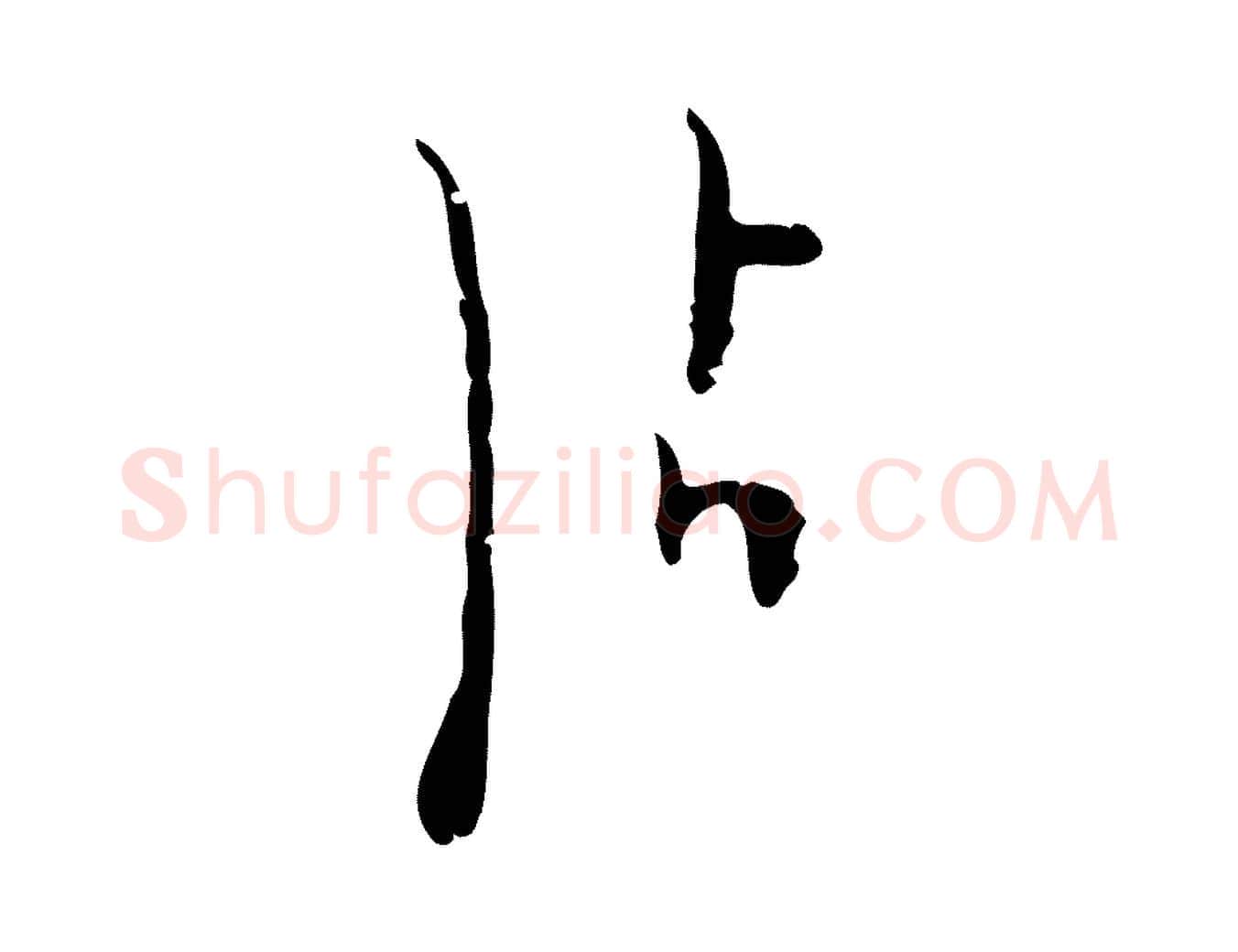 沾毛笔行楷写法,摘自明代张羽怀友诗
