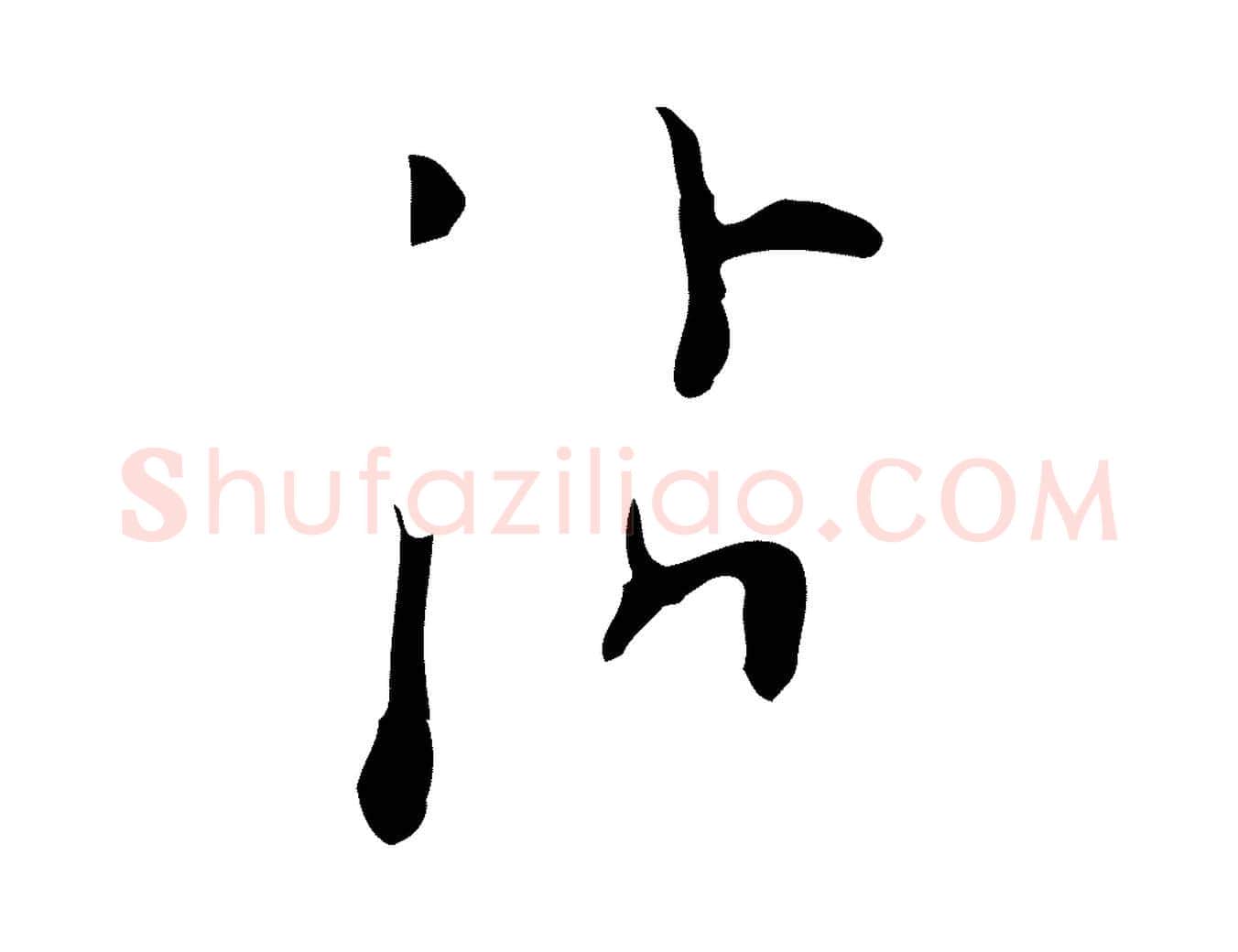 沾毛笔行楷写法,摘自明代张羽怀友诗