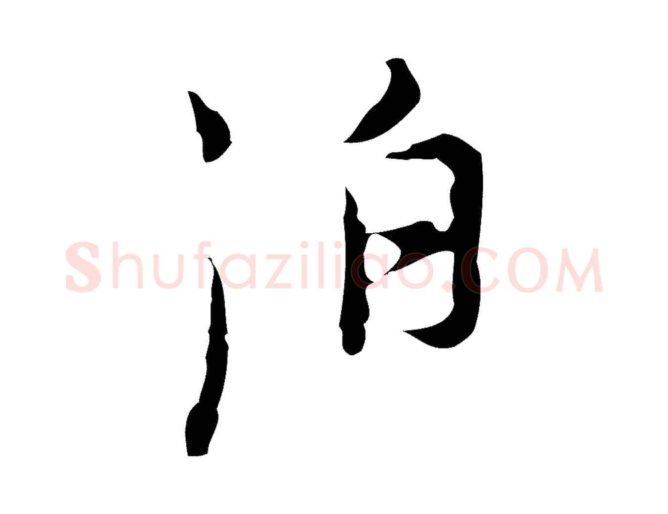 泊毛笔行楷写法,摘自明代张羽怀友诗