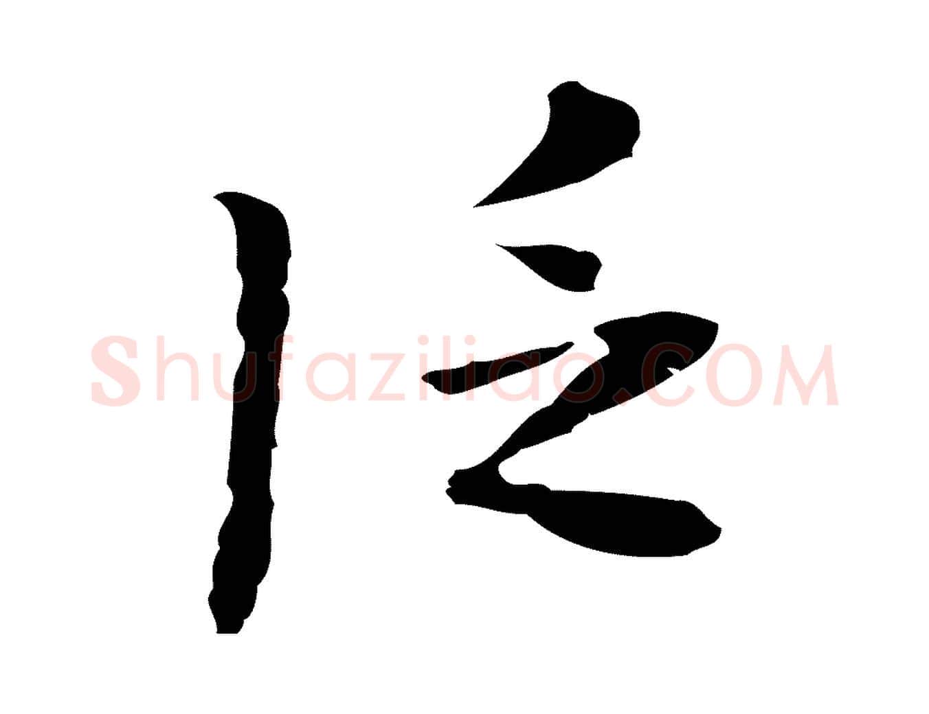 泛毛笔行楷写法,摘自明代张羽怀友诗