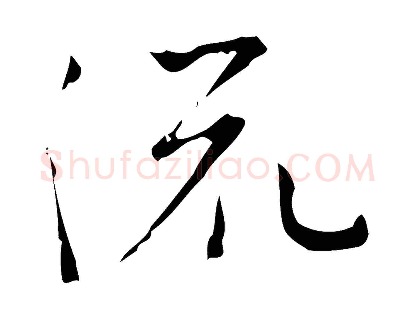 流毛笔行楷写法,摘自明代张羽怀友诗