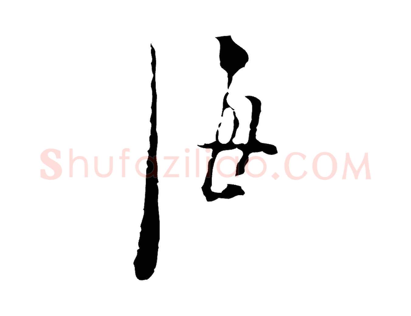 海毛笔行楷写法,摘自明代张羽怀友诗