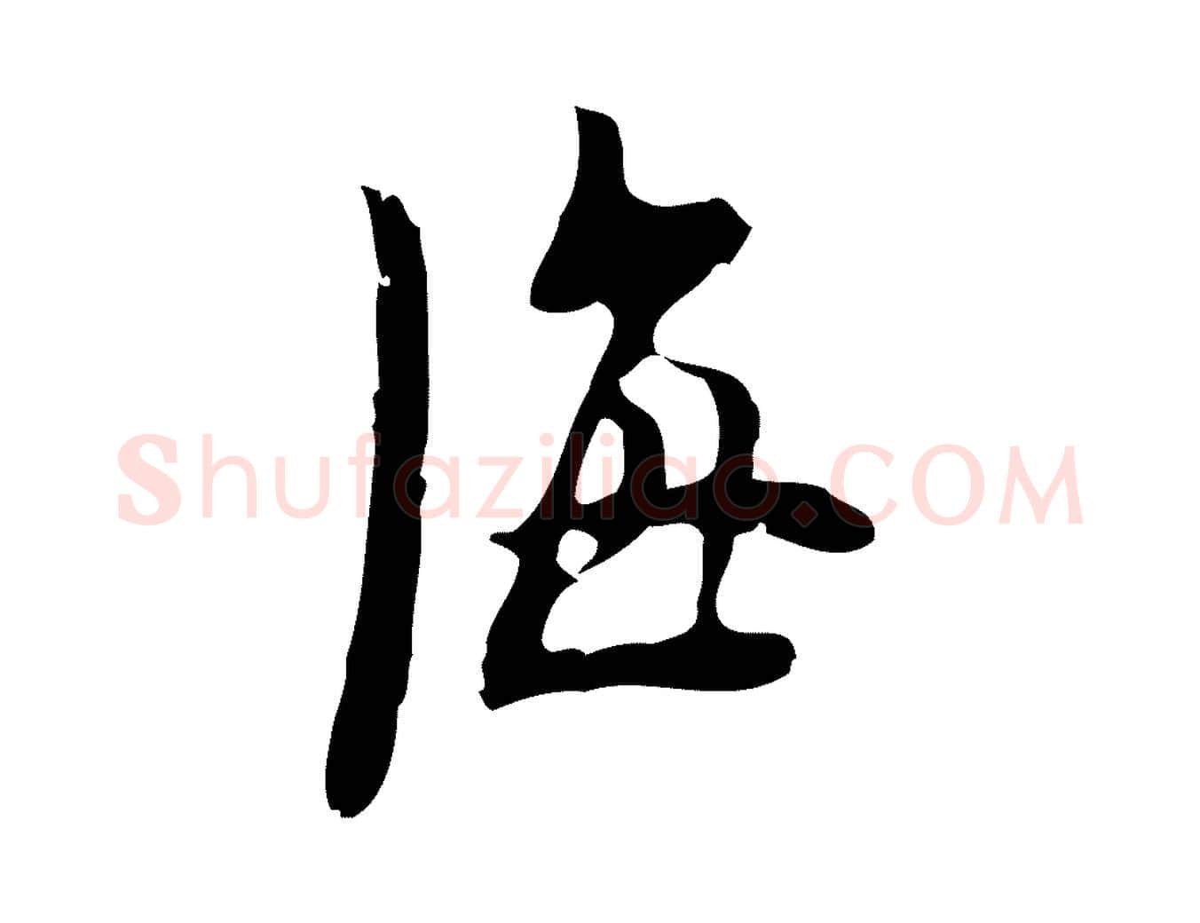海毛笔行楷写法,摘自明代张羽怀友诗