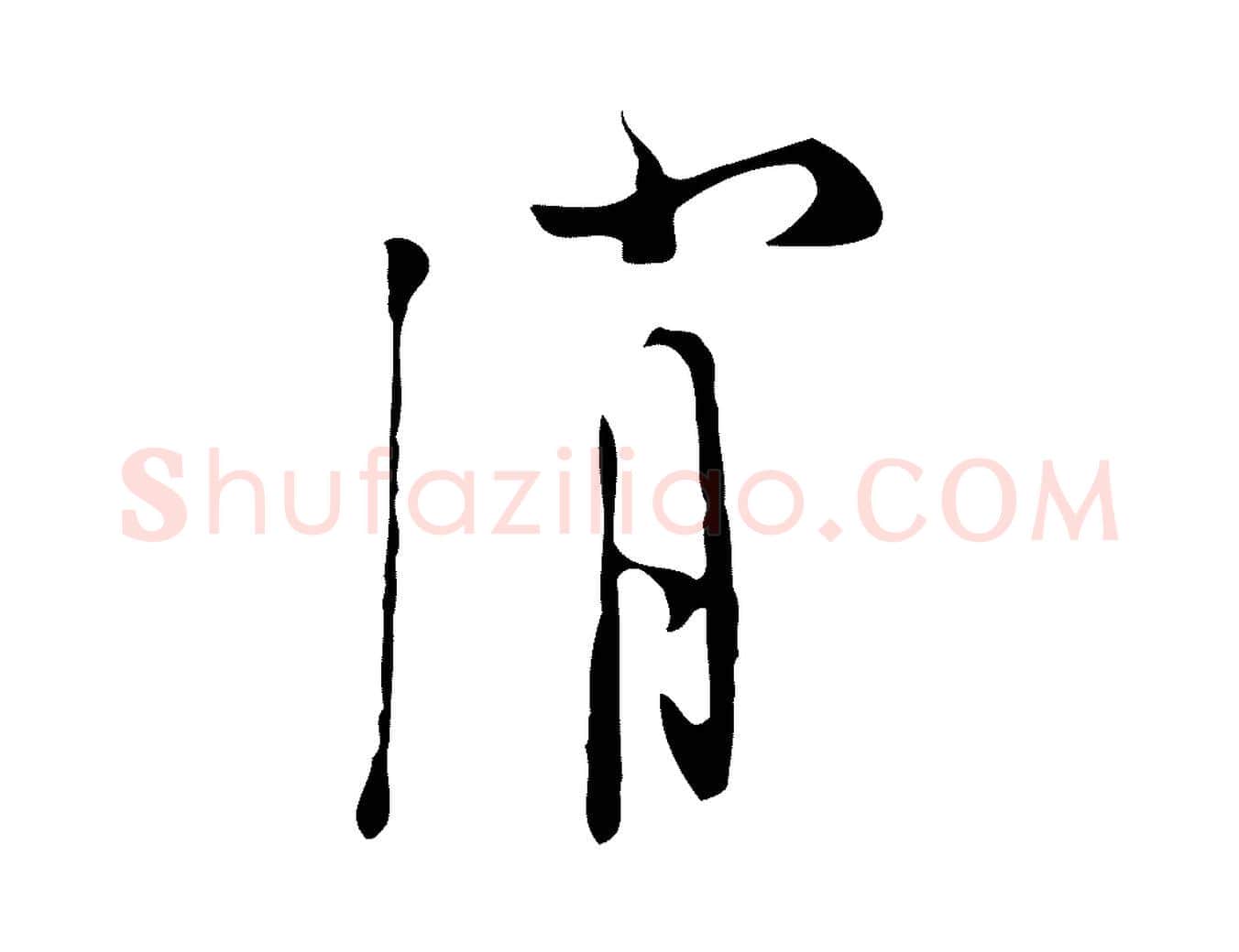消毛笔行楷写法,摘自明代张羽怀友诗