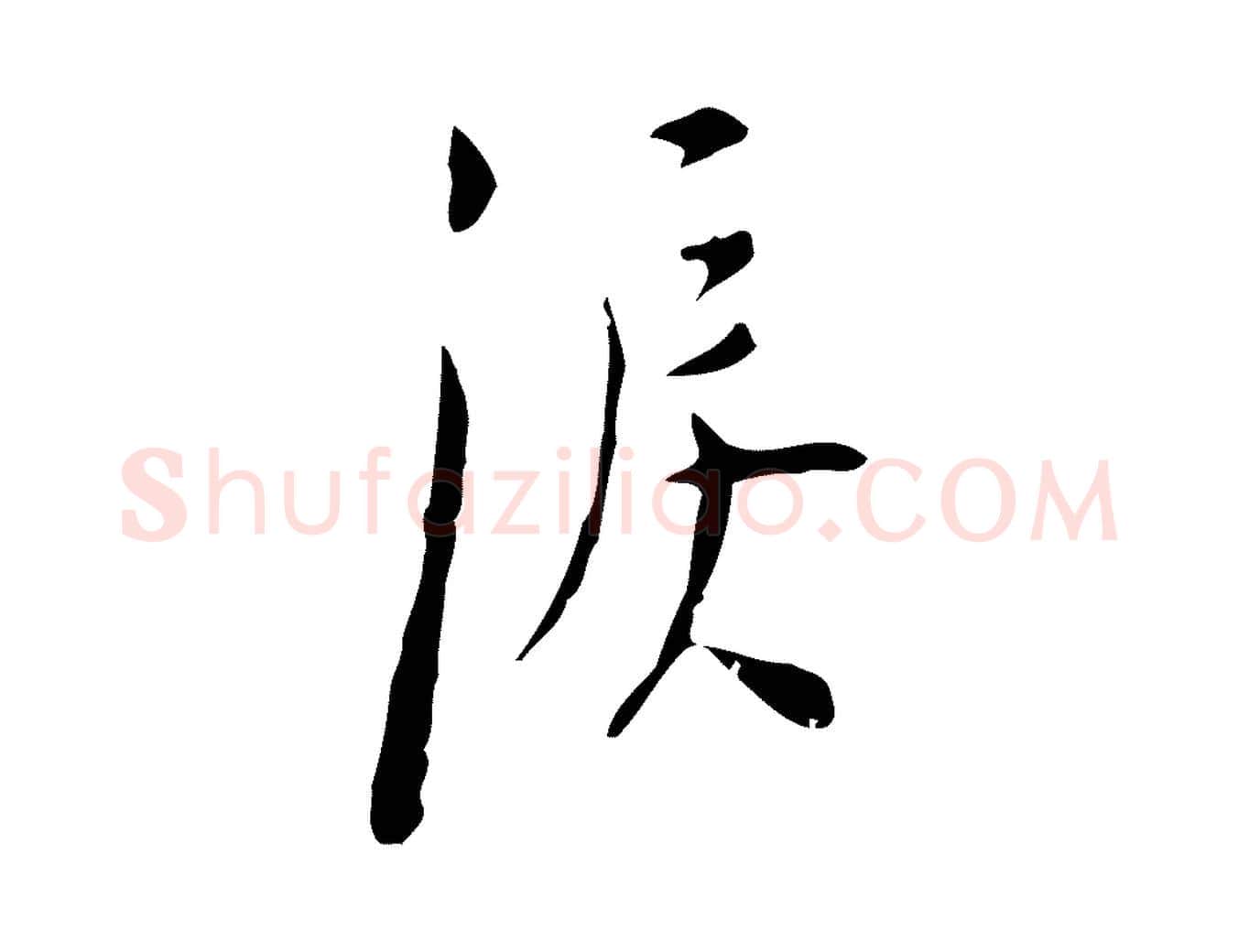 淚毛笔行楷写法,摘自明代张羽怀友诗