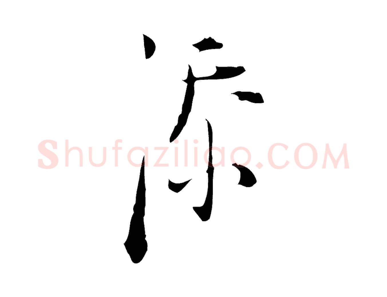 添毛笔行楷写法,摘自明代张羽怀友诗