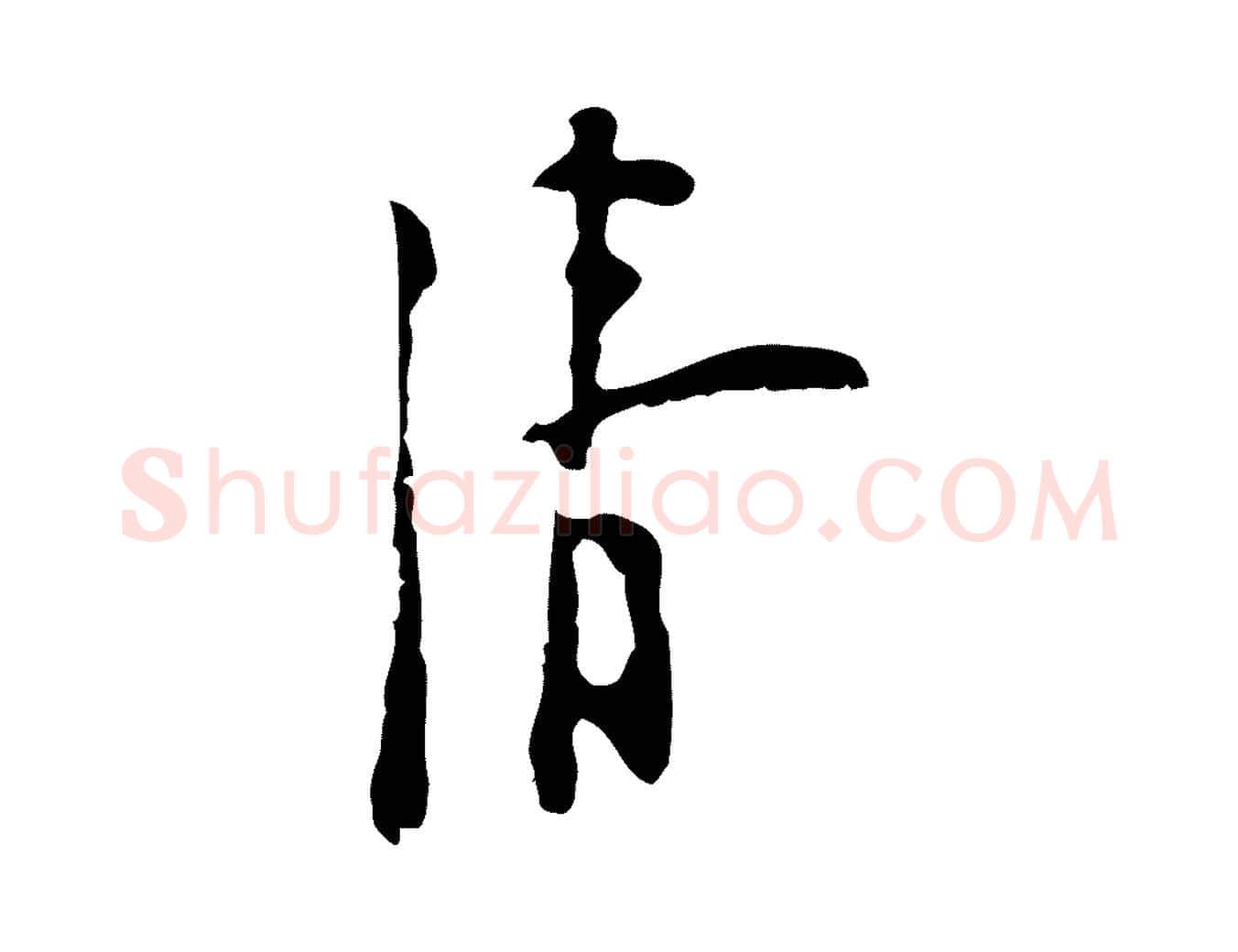 清毛笔行楷写法,摘自明代张羽怀友诗