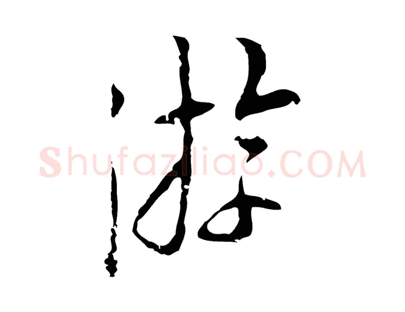 游毛笔行楷写法,摘自明代张羽怀友诗