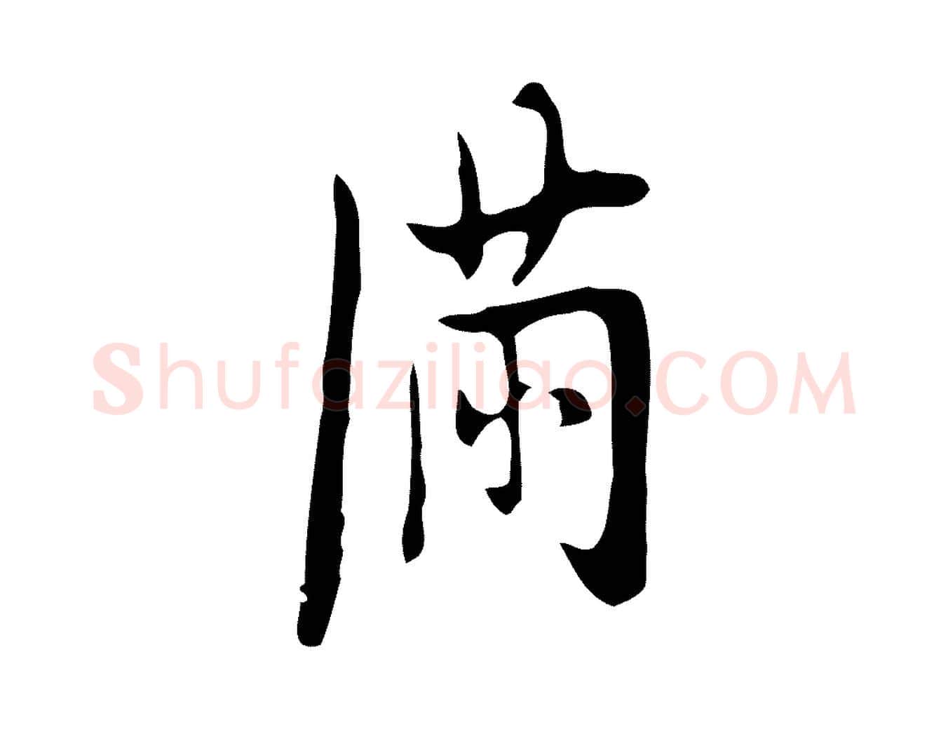 滿毛笔行楷写法,摘自明代张羽怀友诗