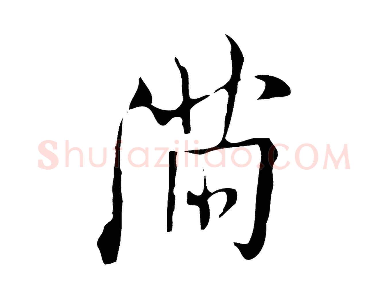 滿毛笔行楷写法,摘自明代张羽怀友诗