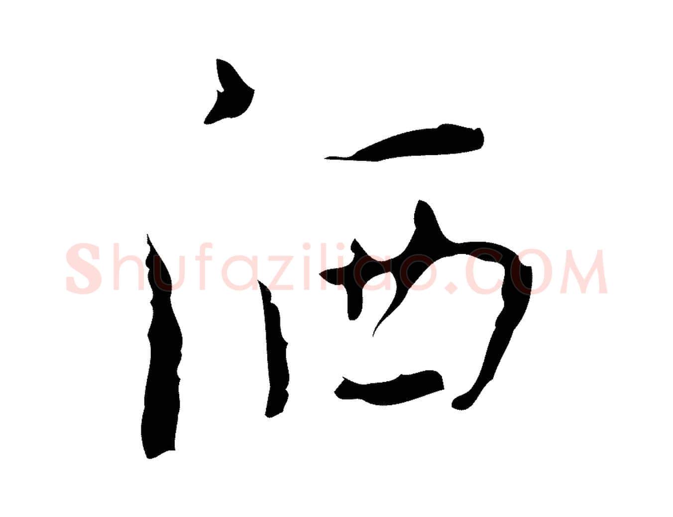灑毛笔行楷写法,摘自明代张羽怀友诗