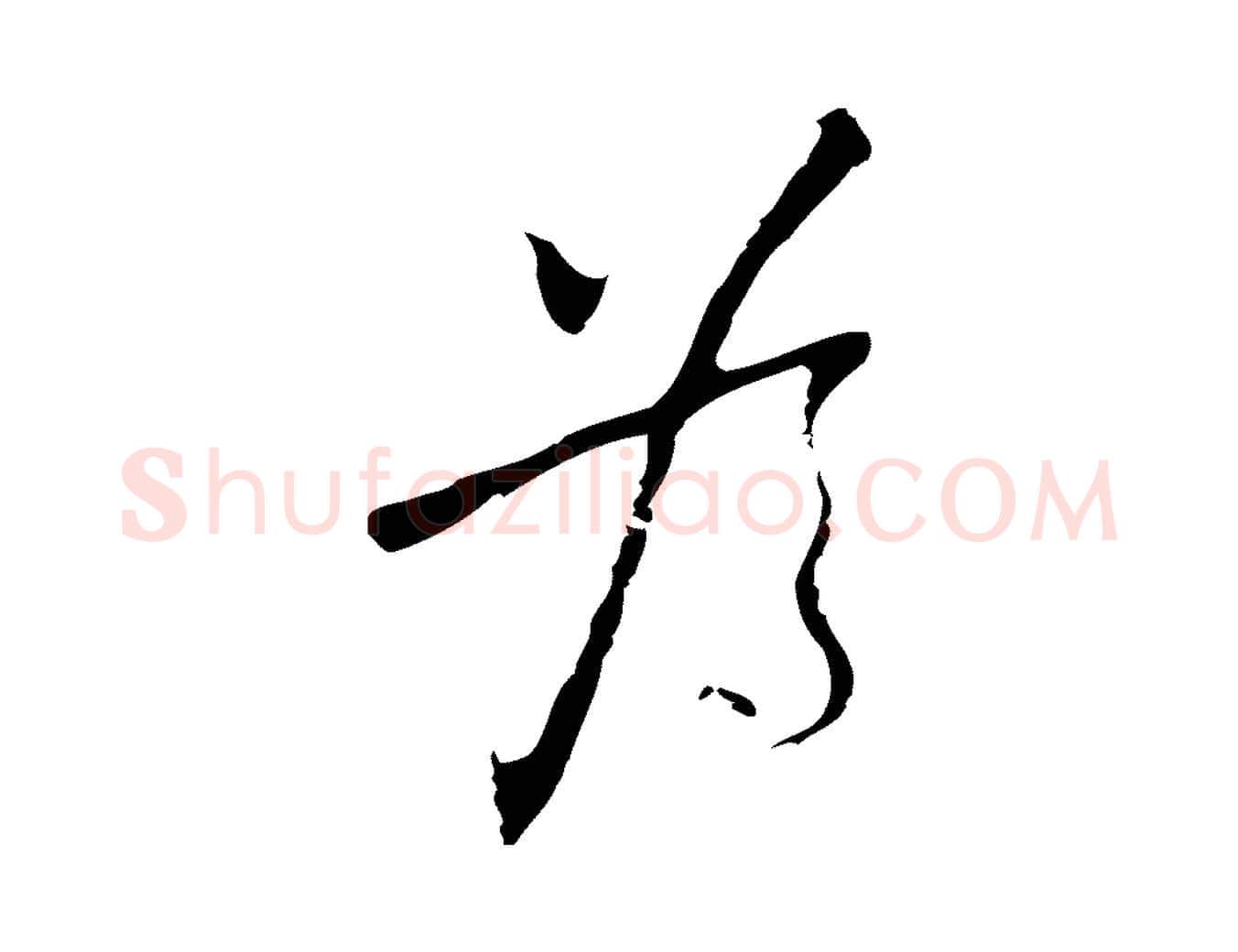 為毛笔行楷写法,摘自明代张羽怀友诗