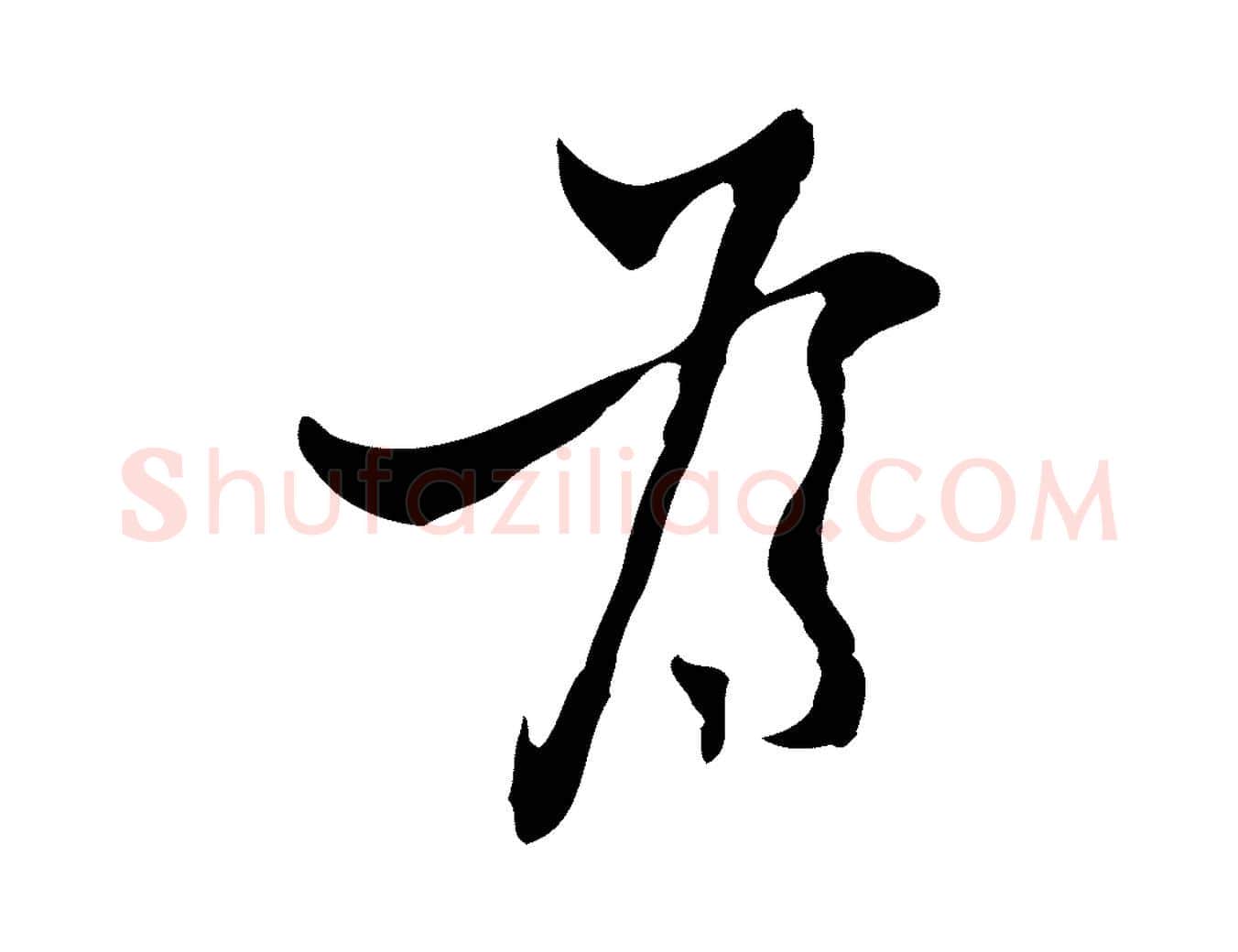 為毛笔行楷写法,摘自明代张羽怀友诗