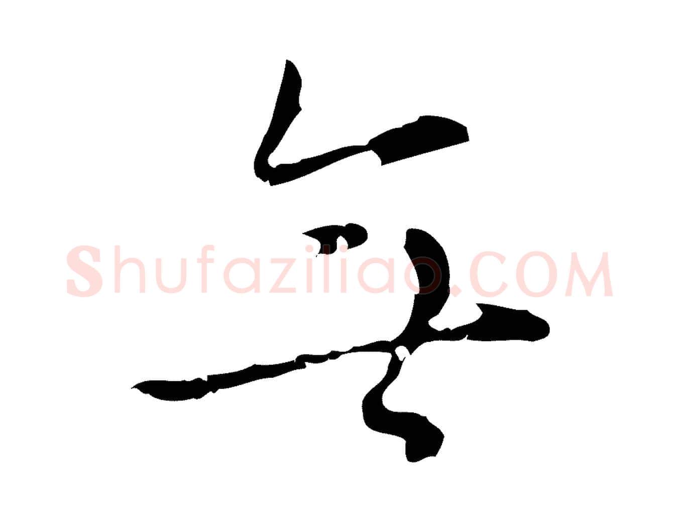 無毛笔行楷写法,摘自明代张羽怀友诗