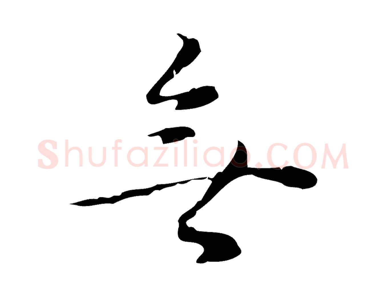 無毛笔行楷写法,摘自明代张羽怀友诗